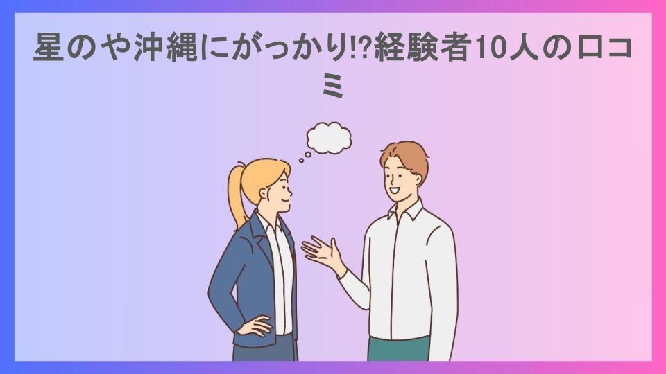 星のや沖縄にがっかり!?経験者10人の口コミ